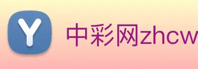 中彩网zhcw Logo